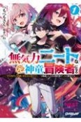 無気力ニートな元神童、冒険者になる　「学生時代の成績と実社会は別だろ？」と勘違いしたまま無自覚チートに無双する（1）