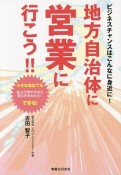 地方自治体に営業に行こう！！　ビジネスチャンスはこんなに身近に！