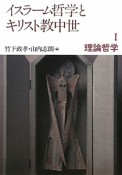 イスラーム哲学とキリスト教中世　理論哲学（1）