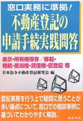 不動産登記の申請手続実践問答　窓口実務に準拠！