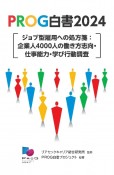 PROG白書2024　ジョブ型雇用への処方箋：企業人4000人の働き方志向・仕事能力・学び行動調査