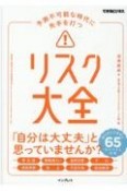 予測不可能な時代に先手を打つリスク大全　知らないとまずい65のリスクと対策