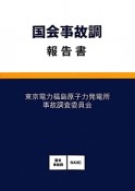 国会事故調　報告書