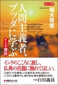 人間主義者、ブッダに学ぶ