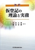 仮登記の理論と実務＜改訂＞