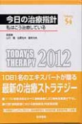 今日の治療指針＜デスク判＞　2012（54）