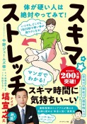 いつでも、どこでも、1回20秒で硬い体が超ラクになる！　スキマ★ストレッチ