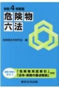 危険物六法　令和4年新版　講習・学習に役立つ「危険物用語索引」「法令・実務の