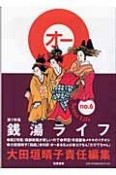 O　大田垣晴子責任編集（6）