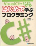 Visual　C＃でカンタンはじめて学ぶプログラミング