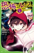 恐怖コレクター　不幸のアプリ（5）