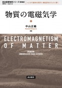 物質の電磁気学