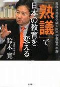 「熟議」で日本の教育を変える