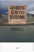 帝国陸軍　見果てぬ「防共回廊」