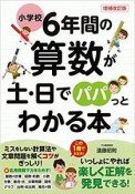 小学校6年間の算数が土・日でパパっとわかる本＜増補改訂版＞