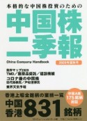 中国株二季報　2020夏秋　本格的な中国株投資のための