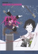 君繋ファイブエム／ASIAN　KUNG－FU　GENERATION＜新装版＞