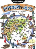 世界地図の迷宮　遊べる図鑑絵本