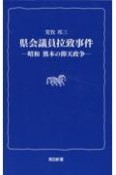 県会議員拉致事件　昭和熊本の仰天政争