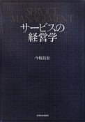 サービスの経営学