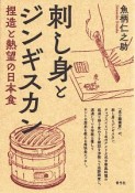 刺し身とジンギスカン　捏造と熱望の日本食