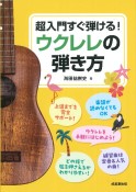 超入門すぐ弾ける！　ウクレレの弾き方