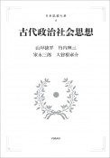 古代政治社会思想＜オンデマンド版＞　日本思想大系8