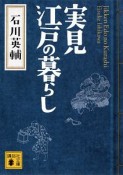 実見江戸の暮らし