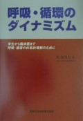 呼吸・循環のダイナミズム