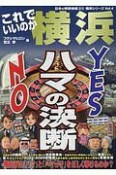 これでいいのか横浜　日本の特別地域　特別編集