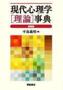 現代心理学［理論］事典＜新装版＞