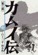 カムイ伝　第2部＜ワイド版＞（7）