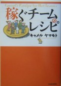 稼ぐチームのレシピ