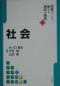 授業づくりで変える高校の教室　社会