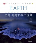 EARTH　図鑑　地球科学の世界