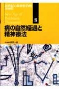 病の自然経過と精神療法　新世紀の精神科治療＜新装版＞8