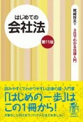 はじめての会社法＜第11版＞　3日でわかる法律入門