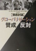 〈徹底討論〉グローバリゼーション賛成／反対