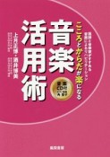 こころとからだが楽になる音楽活用術　医師と音楽家がすすめる音楽によるリハビリテーション