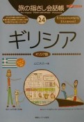 旅の指さし会話帳　ギリシア　ギリシア語（24）