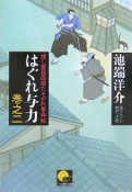 はぐれ与力　捜し屋孫四郎たそがれ事件帖（2）