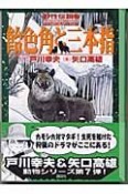 野性伝説　飴色角と三本指（7）