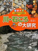 川・石ころの大研究　日本列島大地まるごと大研究1