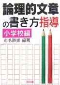 論理的文章の書き方指導　小学校編