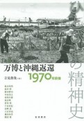 ひとびとの精神史　万博と沖縄返還　1970年前後（5）