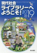 現代社会ライブラリーへようこそ！　2018－2019