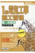 1級電気工事施工管理第一次検定問題解説集　2022年版