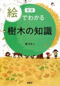 絵でわかる樹木の知識　新版