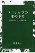 ココナッツの木の下で　56才からのハワイ大学留学記