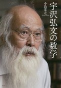 宇沢弘文の数学